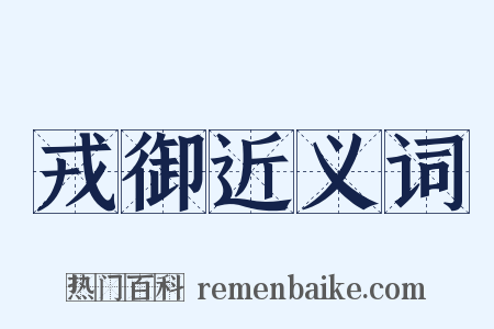 戎御近义词是什么意思的图片